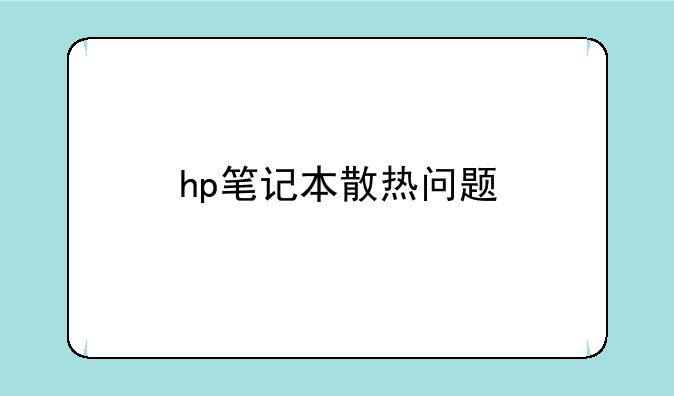 hp笔记本散热问题