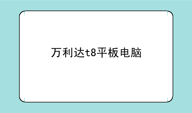 万利达t8平板电脑