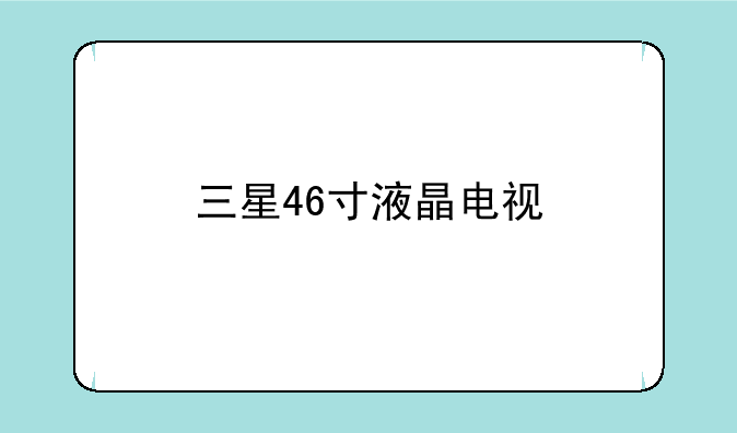 三星46寸液晶电视