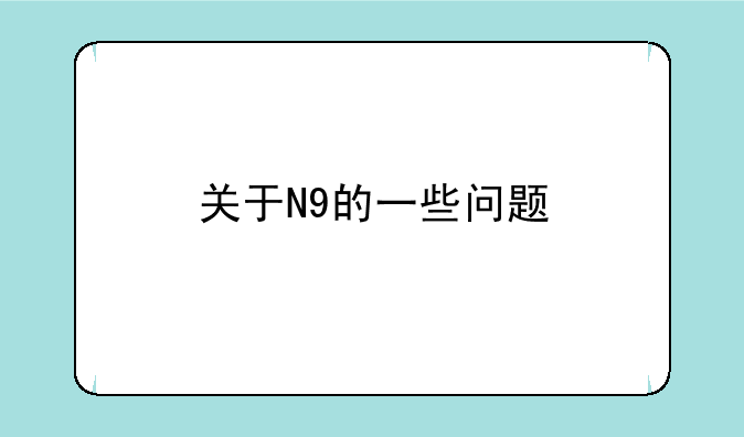 关于N9的一些问题
