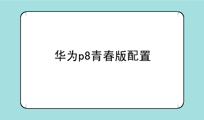 华为p8青春版配置