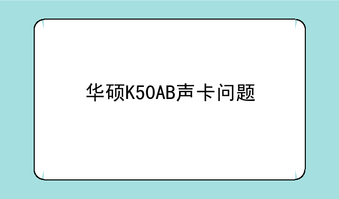 华硕笔记本电脑K50ABseries好不好，