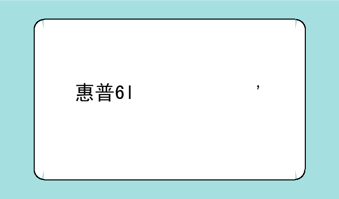 惠普6l激光打印机