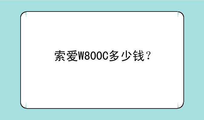 索爱W800C多少钱？