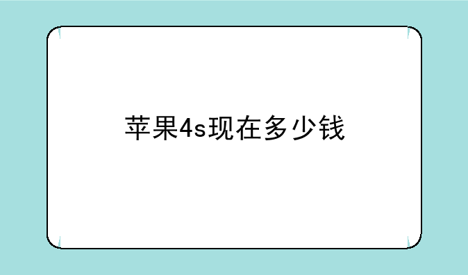 苹果4s现在多少钱