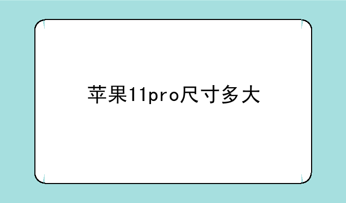 苹果11pro尺寸多大