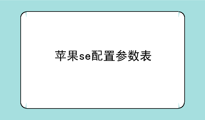 苹果se配置参数表