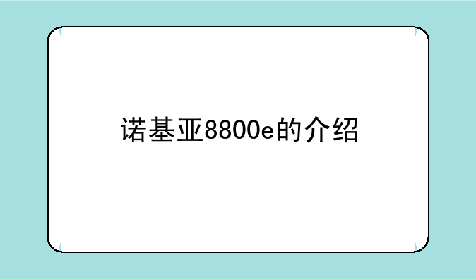 诺基亚8800e的介绍