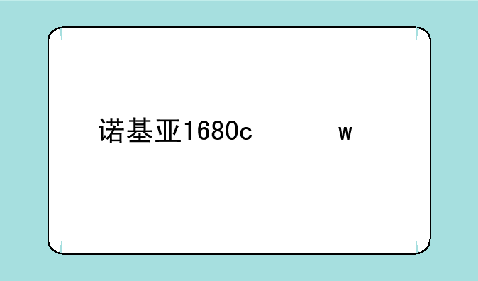 诺基亚1680c保密码