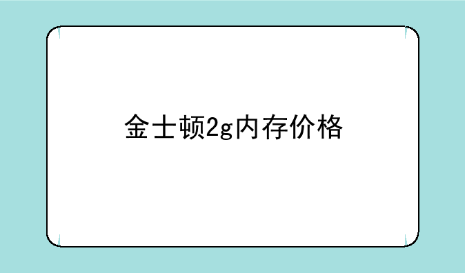 金士顿2g内存价格