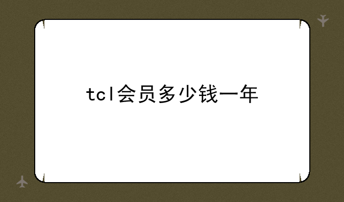 tcl会员多少钱一年