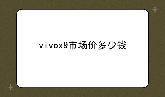 vivox9市场价多少钱