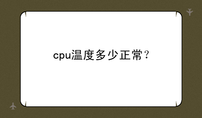 cpu温度多少正常？