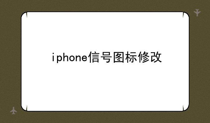 iphone信号图标修改
