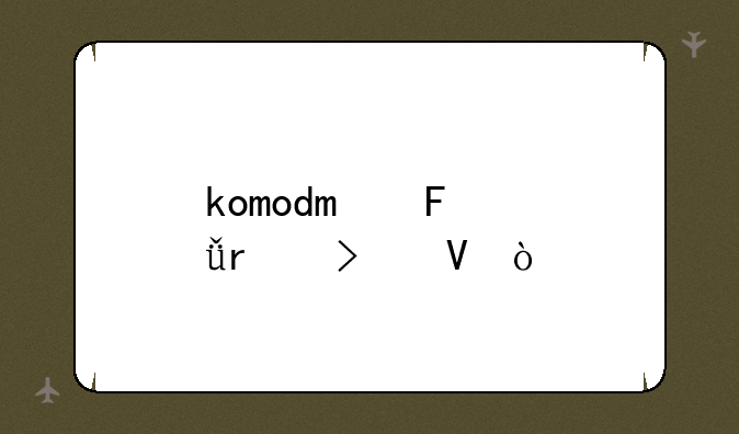 komodo摄影机参数？