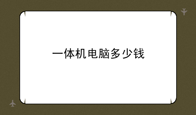 一体机电脑多少钱