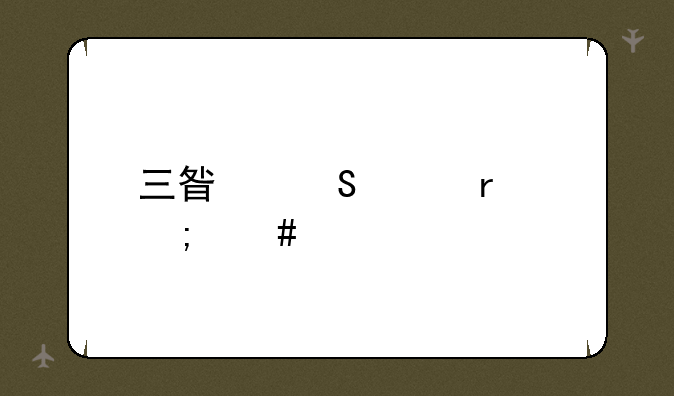 三星笔记本怎么样