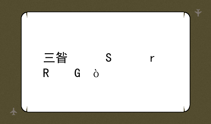 三星笔记本电脑？