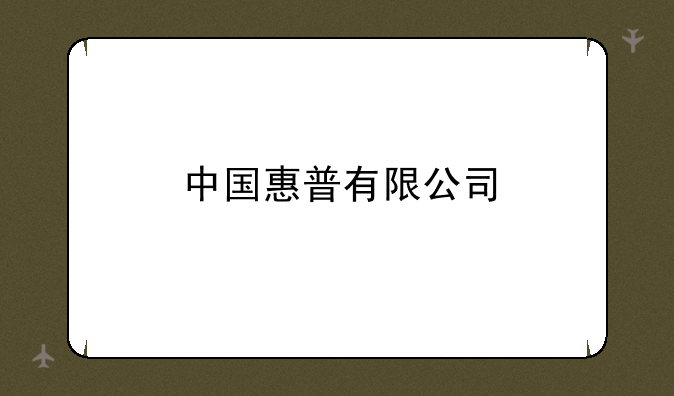 中国惠普有限公司