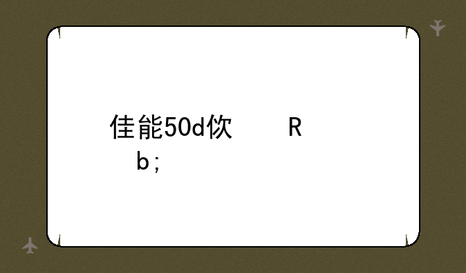 佳能50d使用说明书
