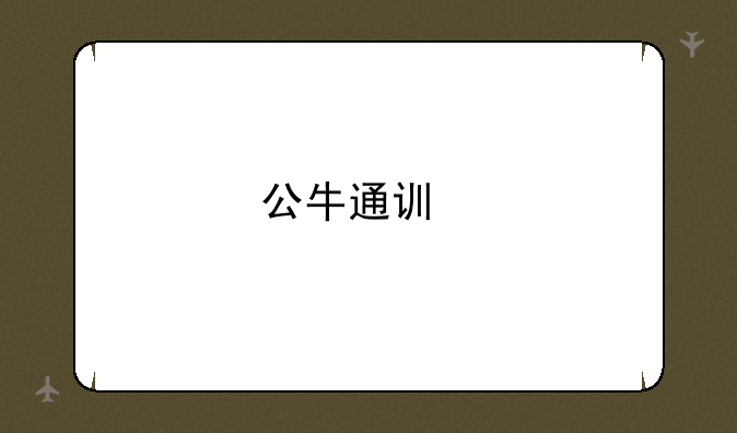 公牛通讯手机报价
