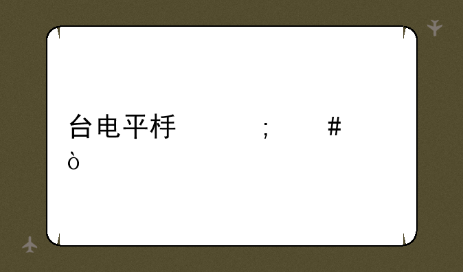 台电平板怎么样？