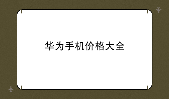 华为手机价格大全