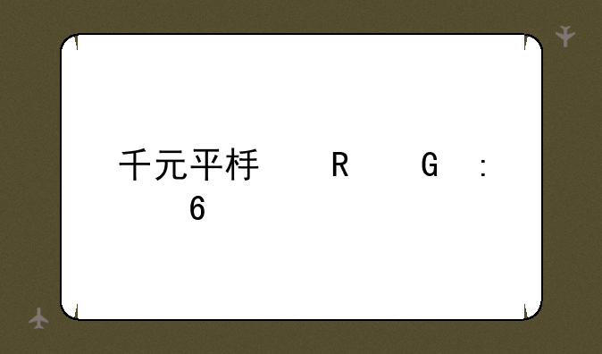 千元平板电脑推荐