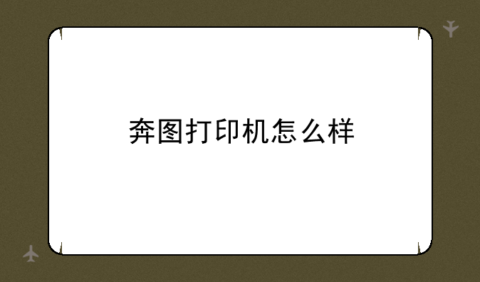 奔图打印机怎么样
