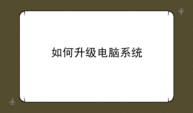 如何升级电脑系统