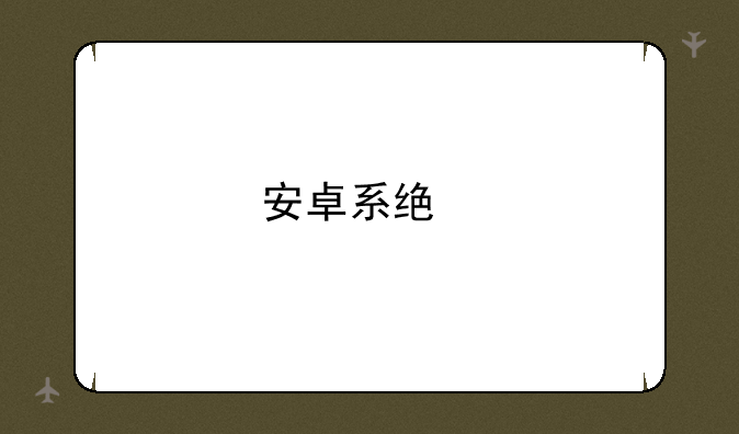 安卓系统手机排行