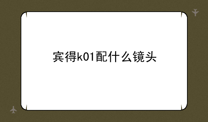 宾得k01配什么镜头