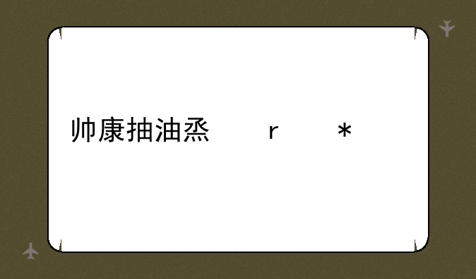 帅康抽油烟机报价