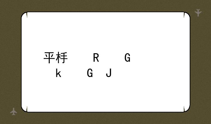 平板电脑要多少钱