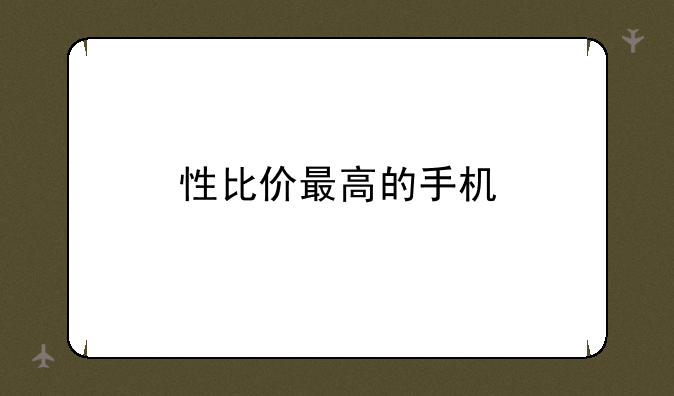 性比价最高的手机