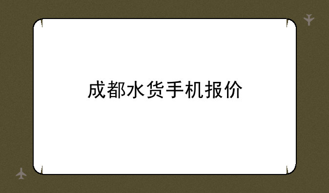成都水货手机报价