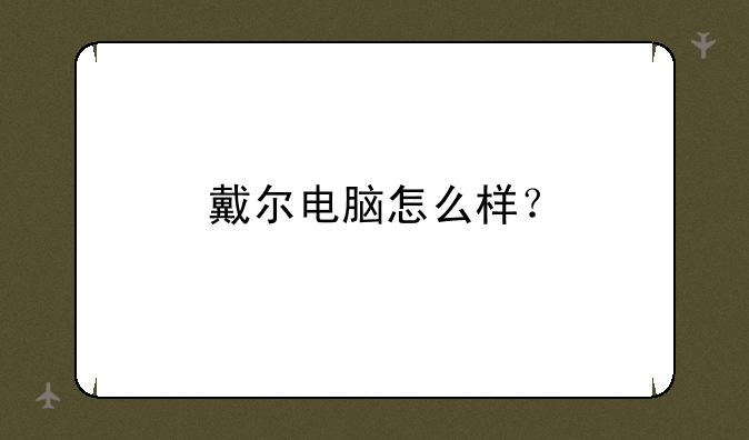 戴尔电脑怎么样？