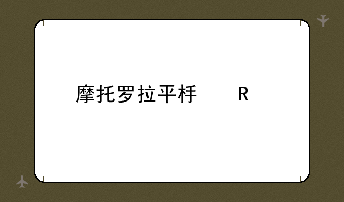 摩托罗拉平板电脑