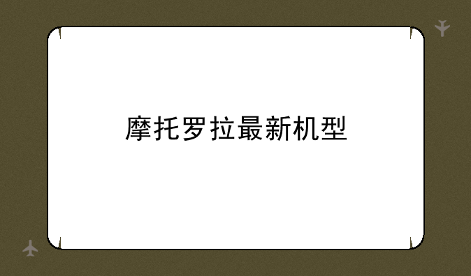 摩托罗拉最新机型