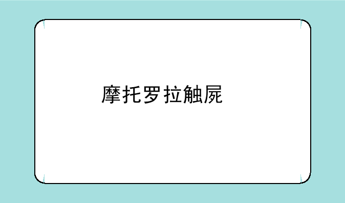 摩托罗拉触屏手机