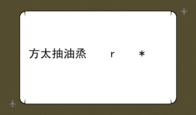 方太抽油烟机报价