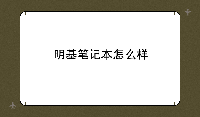 明基笔记本怎么样