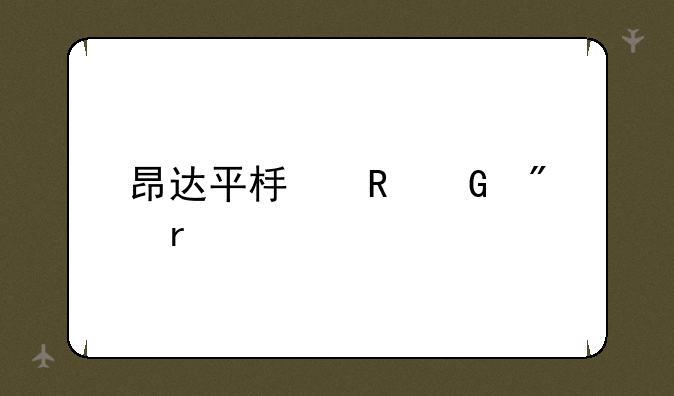 昂达平板电脑刷机