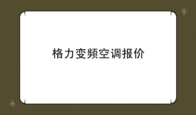 格力变频空调报价