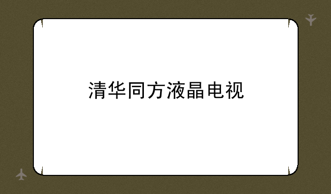 清华同方液晶电视