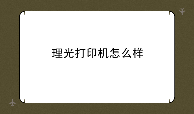 理光打印机怎么样