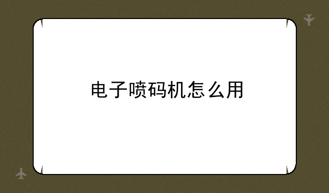 电子喷码机怎么用
