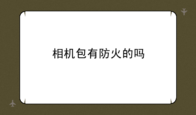 x70 需要相机包吗__长焦相机在相机