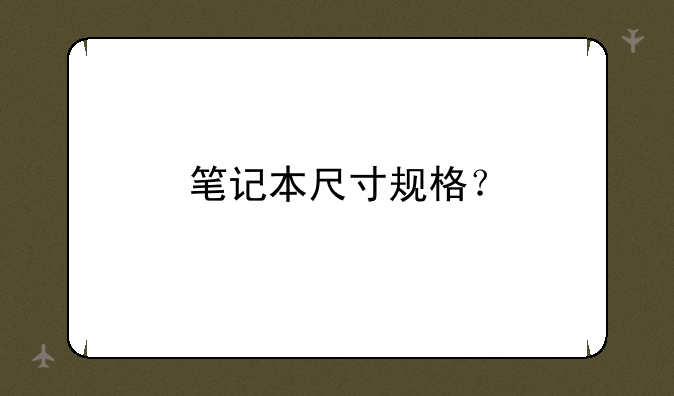 笔记本尺寸规格？