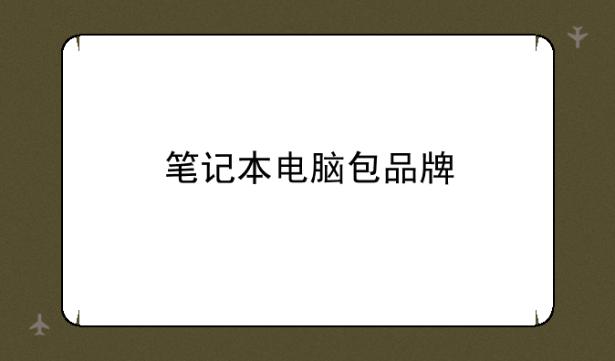 笔记本电脑包品牌